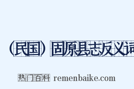 （民国）固原县志反义词是什么意思的图片